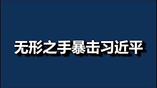 一尊，被架空了？