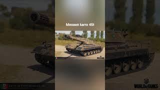 На каких танках играют разные имена (часть 4)#wotblitz #wot #танки