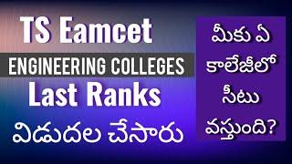 TS Eamcet released Engineering Colleges Last Rank. Know your college. engineering College Predictor