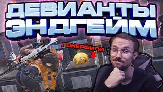 МОИ ДЕВИАНТЫ В ЭНДГЕЙМЕ | ПОДРОБНО | ONCE HUMAN | ГАЙД #16 | DEVIANTS | ENDGAME | ПИТОМЦЫ