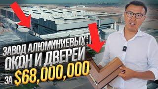 ГИГАНТСКИЙ Завод Окон и Дверей за $68 МЛН – Большой обзор завода аллюминиевых профилей в Ташкенте