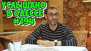 ТОП-10 лучших одесских анекдотов, шуток, фраз и выражений! Услышано в Одессе! Выпуск №194