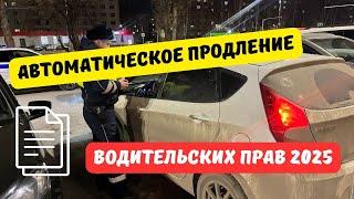 Автоматическое продление прав в 2025 году: все подробности