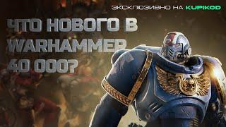 ЧТО НОВОГО В МИРЕ Warhammer 40000 - Вархаммер 40000 [by HOBSPLAY]