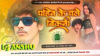 #Remix | #Mahua Singh | Purav Jha | पहिन के चली बिकनी | Pahin Ke Chali Bikini | Bhojpuri Hit Song