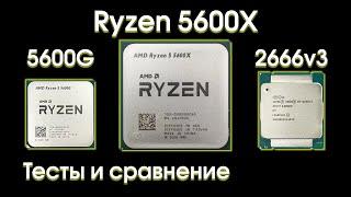 Тест Ryzen 5600x, сравнение с 5600g и 2666v3.