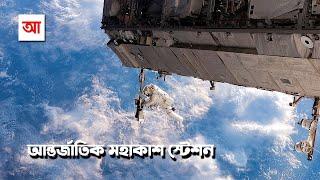 আন্তর্জাতিক মহাকাশ স্টেশন | আদ্যোপান্ত | International Space Station Facts