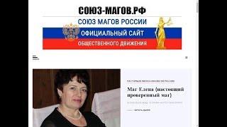 СОЮЗ МАГОВ РОССИИ - ОФИЦИАЛЬНЫЙ САЙТ НАСТОЯЩИХ МАГОВ!