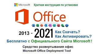 Как скачать бесплатно пакет Microsoft Office 2021 ProPlus с ОФИЦИАЛЬНОГО САЙТА быстро и просто