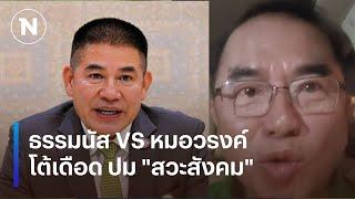 ธรรมนัส VS หมอวรงค์โต้เดือดปม "สวะสังคม" | เนชั่นทันข่าวเช้า | NationTV22