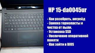 Как разобрать HP 15-da0045ur , замена термопасты, установка SSD, Апгрейд