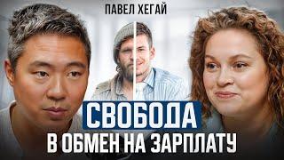 Карьера или Бизнес? Павел Хегай о пути предпринимателя и бизнес-ошибках