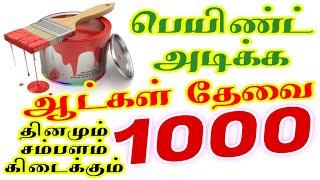 உணவு தங்குமிடம் உண்டுபெயிண்டிங் வேலை ஆட்கள் தேவை  Painter jobs in tamil | painting jobs in tamil