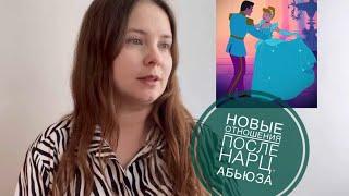 №9. Новые отношения после нарц. абьюза. Страх остаться одной, нежелание "отдавать" нарцисса другой