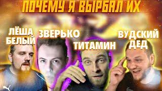 ПОЧЕМУ Я ВЫБРАЛ ИХ @titamin @3BEPbKO @woodskiyded @alex_white мобайл легенд