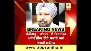 Breaking: CLP choose Ajaib Singh Bhatti as deputy speaker in Punjab assembly