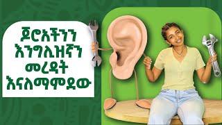 እንግሊዝኛን ከመስማት ይልቅ መረዳት How to Understand English Instead of Just Hearing