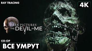 THE DARK PICTURES: THE DEVIL IN ME  Прохождение [4K RTX] ─ ХУДШАЯ КОНЦОВКА  Все Умрут