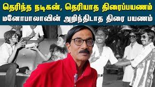 பெரிதும் அறிந்திடாத மனோபாலாவின் திரை பயணம் | Comedy Actor Mano Bala | RIP | History Of Mano Bala