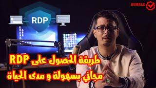 أحصل على RDP مجانا من Google Cloud في ثواني بدون بطاقة بنكية