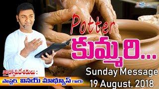 కుమ్మరి | Potter | Vinay Mathews | Glorious Ministries | Latest Telugu christian messages