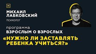 Программа "Взрослым о взрослых". Тема: "Нужно ли заставлять ребенка учиться?"