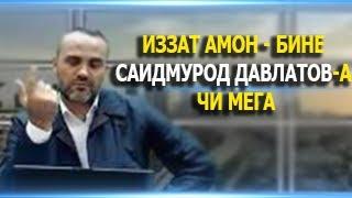 ИЗЗАТ АМОН ДАР БОРАИ САИДМУРОД ДАВЛАТОВ 2020