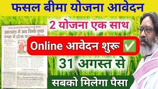 फसल बीमा योजना 2024 Pm fasal bima yojana online apply 2024 jrfry online apply pmfby