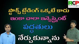 స్టాక్స్ ట్రేడింగ్ ఒక్కటే కాదు..ఇంకా చాలా ఇన్వెస్ట్మెంట్ పద్ధతులు నేర్చుకున్నాను | RCP Technologies