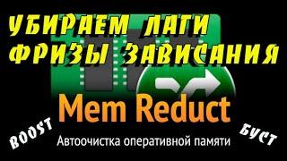 КАК УБРАТЬ ЛАГИ ФРИЗЫ ЗАВИСАНИЯ ФОРНАЙТ КСГО Mem Reduct АВТО ОЧИСТКА ОПЕРАТИВНОЙ ПАМЯТИ