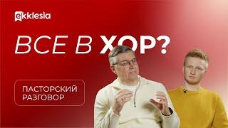 Пасторский разговор: роль хорового служения в церкви | Евгений Бахмутский и Антон Медведев