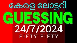 Kerala Lottery  Today  24/7/2024 ചാൻസ് നമ്പർ    മലയാളം    എന്നും എടുക്കാവുന്ന നമ്പർ