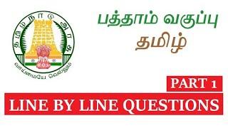 10TH TAMIL NEW BOOK [முழுவதும்]- Line BY Line Questions TAMIL MEDIUM - TAMIL STUDY MATERIALS PART 1