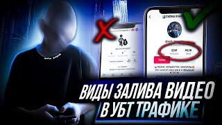 Как ПРАВИЛЬНО заливать видео в ТикТок | ВИДЫ ЗАЛИВА ВИДЕО В ТИКТОК | УБТ Трафик с ТикТок