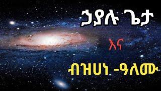 የሰባቱ ሠማያት ምስጢር ? God vs. Multiverse