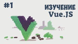 Vue.js для начинающих / Урок #1 - Что такое Vue.js?