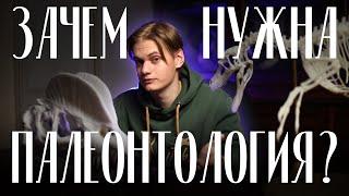 Зачем нужна палеонтология?