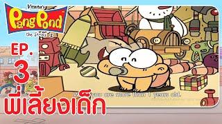 ปังปอนด์จอมป่วนภาค2 EP.3 ตอน พี่เลี้ยงเด็ก | PangPond The Series 2 | PangPondClub