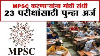 Big news for MPSC students : MPSC च्या विद्यार्थ्यांसाठी मोठी बातमी...