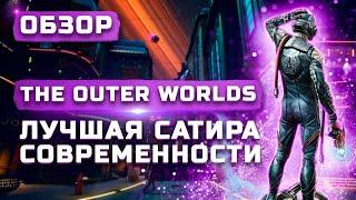 Лучшая RPG 2019 года | Обзор The Outer Worlds