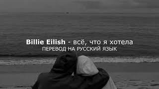 Billie Eilish - Everything I Wanted (Перевод на русский язык)