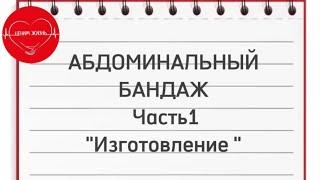 Абдоминальный бандаж. Технология изготовления. Золотые руки ангела