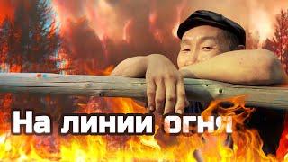 На линии огня / лесные пожары в Якутии / документальный репортаж /@SvidomnaLife