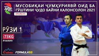 Вазни -73kg - ПУРРА: Мусобиқаи ҷумҳуриявӣ оид ба гӯштини ҷудо байни калонсолон 2021