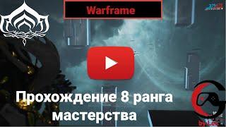 Warframe: 8 ранг мастерства | Прохождение теста на 8 уровень мастерства ( Mastery Rank 8 Test )