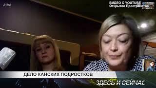 дело канских подростков