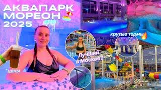 АКВАПАРК МОРЕОН 2025/ ТЕРМЫ/ОБЗОР ВСЕХ ГОРОК/ЛУЧШИЙ В МОСКВЕ?/билеты,цены, кафе и ГОРКИ/влог #мореон