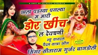 Trending Song √√ Singer Sitaram Gurjar √√ छाला पडग्या पगल्या म डोर खिंच ल देवधणी \\सिताराम गुर्जर