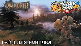 Valheim гайд для новичка #1 с чего начать?