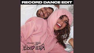Убью тебя (Record Dance Edit)